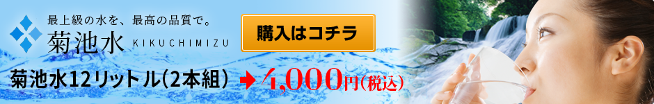 「菊池水」最上級の水を最高の品質で。ご購入はこちら！