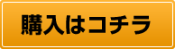 購入はこちら