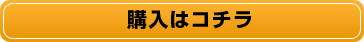 購入はこちら