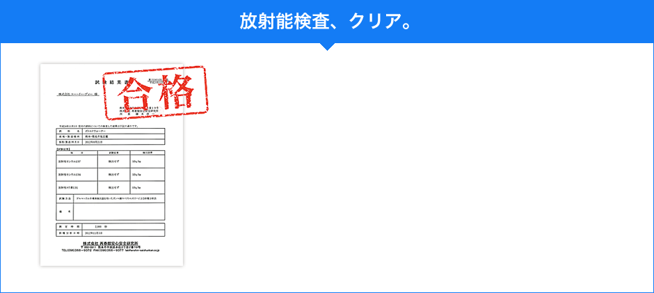 放射能検査、クリア。