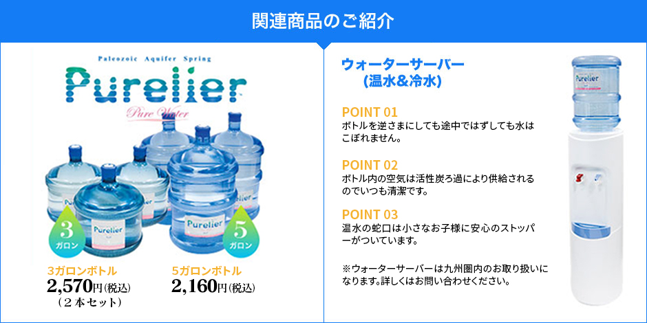 関連商品のご案内「Purelier」「ハワイウォーター」「ウォーターサーバー(温水＆冷水)」